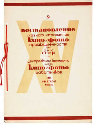 Постановление Главного управления кино-фото промышленности ...и Центрального комитета союза кино-фото работников. М., 1935.